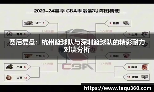 赛后复盘：杭州篮球队与深圳篮球队的精彩耐力对决分析