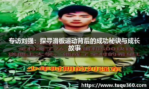 专访刘强：探寻滑板运动背后的成功秘诀与成长故事