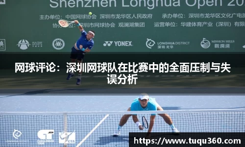 网球评论：深圳网球队在比赛中的全面压制与失误分析
