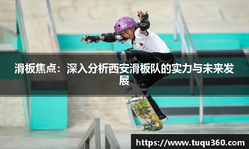 滑板焦点：深入分析西安滑板队的实力与未来发展