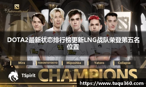 DOTA2最新状态排行榜更新LNG战队荣登第五名位置