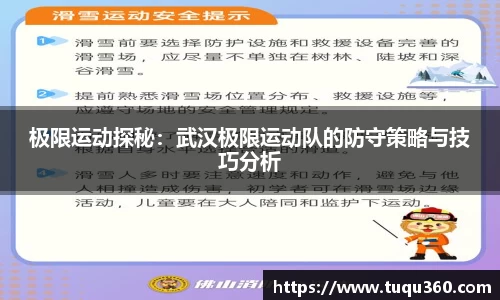 极限运动探秘：武汉极限运动队的防守策略与技巧分析