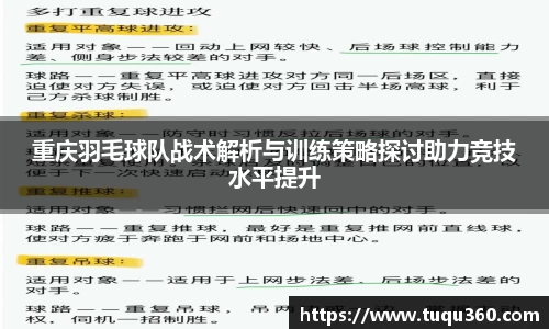 重庆羽毛球队战术解析与训练策略探讨助力竞技水平提升