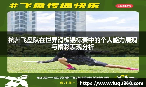 杭州飞盘队在世界滑板锦标赛中的个人能力展现与精彩表现分析