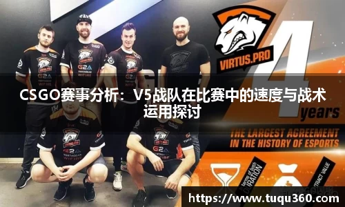CSGO赛事分析：V5战队在比赛中的速度与战术运用探讨