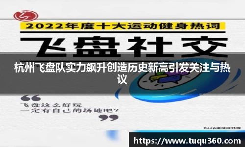 杭州飞盘队实力飙升创造历史新高引发关注与热议