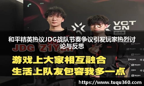 和平精英热议JDG战队节奏争议引发玩家热烈讨论与反思