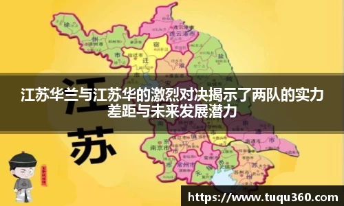 江苏华兰与江苏华的激烈对决揭示了两队的实力差距与未来发展潜力