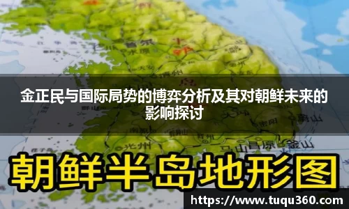 金正民与国际局势的博弈分析及其对朝鲜未来的影响探讨